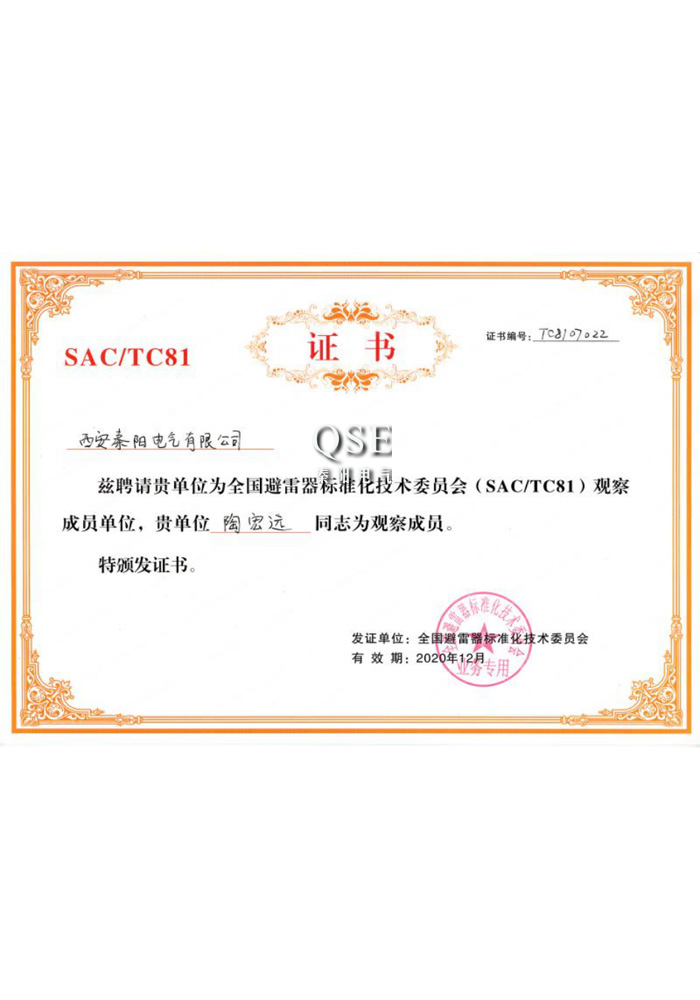 避雷器標準化技術委員會證書